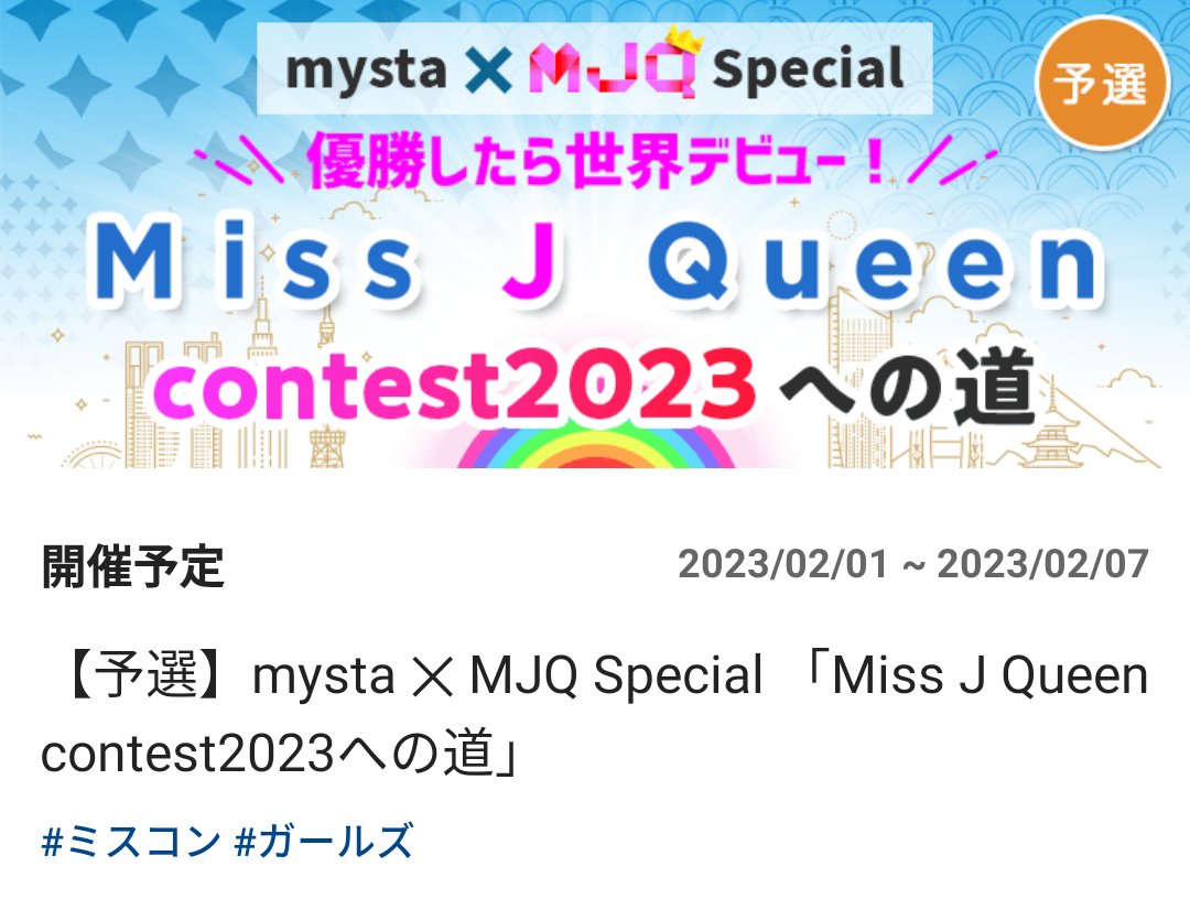 WorldMJQ's tweet photo. 明日からmystaにて、
コラボ企画がスタート！
🔽閲覧＆応援お願いします🙇🔽

【予選】mysta ✕ MJQ Special 「Miss J Queen contest2023への道」

https://t.co/D07bV2uVNl

#ミスコン #笑顔で勝つ #Smile #デビュー https://t.co/DCEtwSQTNX