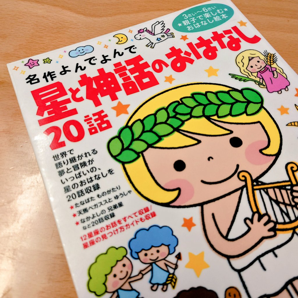 新品□送料無料□ 星と神話のおはなし20話 : 3さい～6さい親子で楽しむ