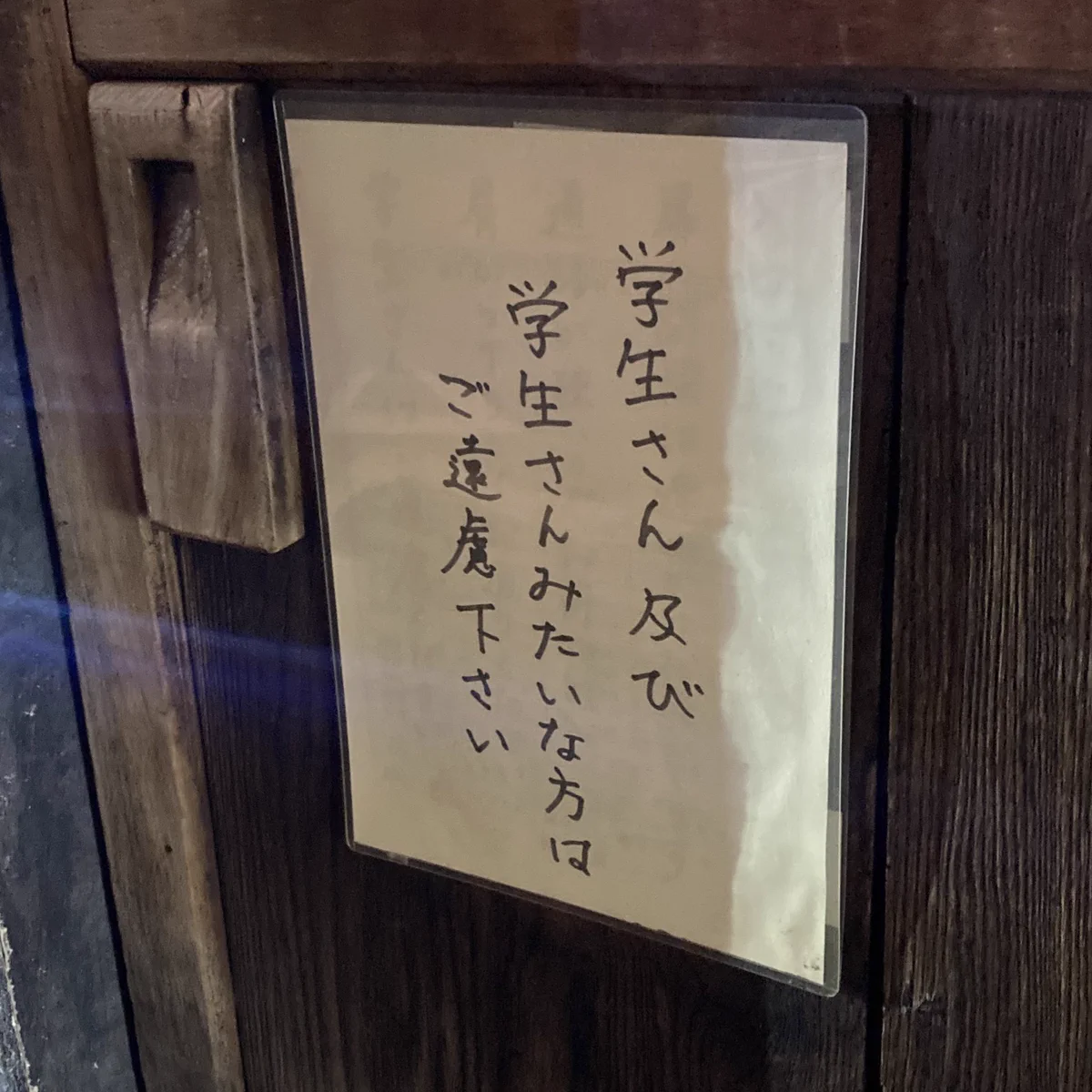 居酒屋さんに貼ってあった！だいぶ尖っている貼り紙！