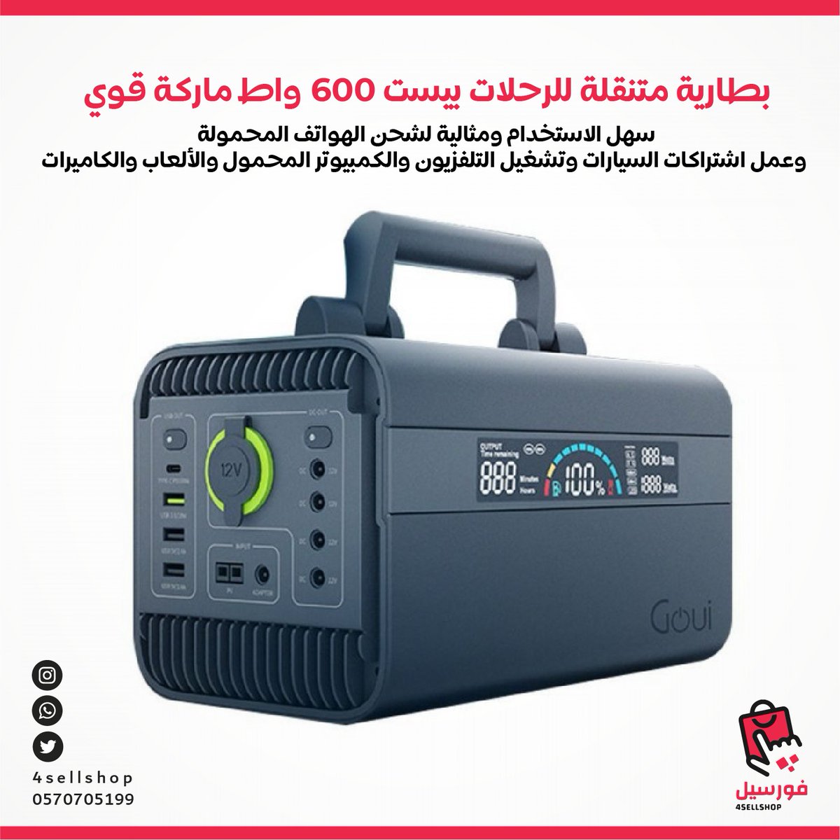 4sellshop's tweet photo. بطارية متنقلة للرحلات بيست 600 واط ماركة قوي 🔁🙏

سهل الاستخدام ومثالية لشحن الهواتف المحمولة وعمل اشتراكات السيارات وتشغيل التلفزيون والكمبيوتر المحمول والألعاب والكاميرات

#سماعة #عروض #فورسيل_شوب #متجرفورسيل #ملحقات #جوال #ايفون #السعودية⁠ #4sellshop https://t.co/rP2OHnXdbw