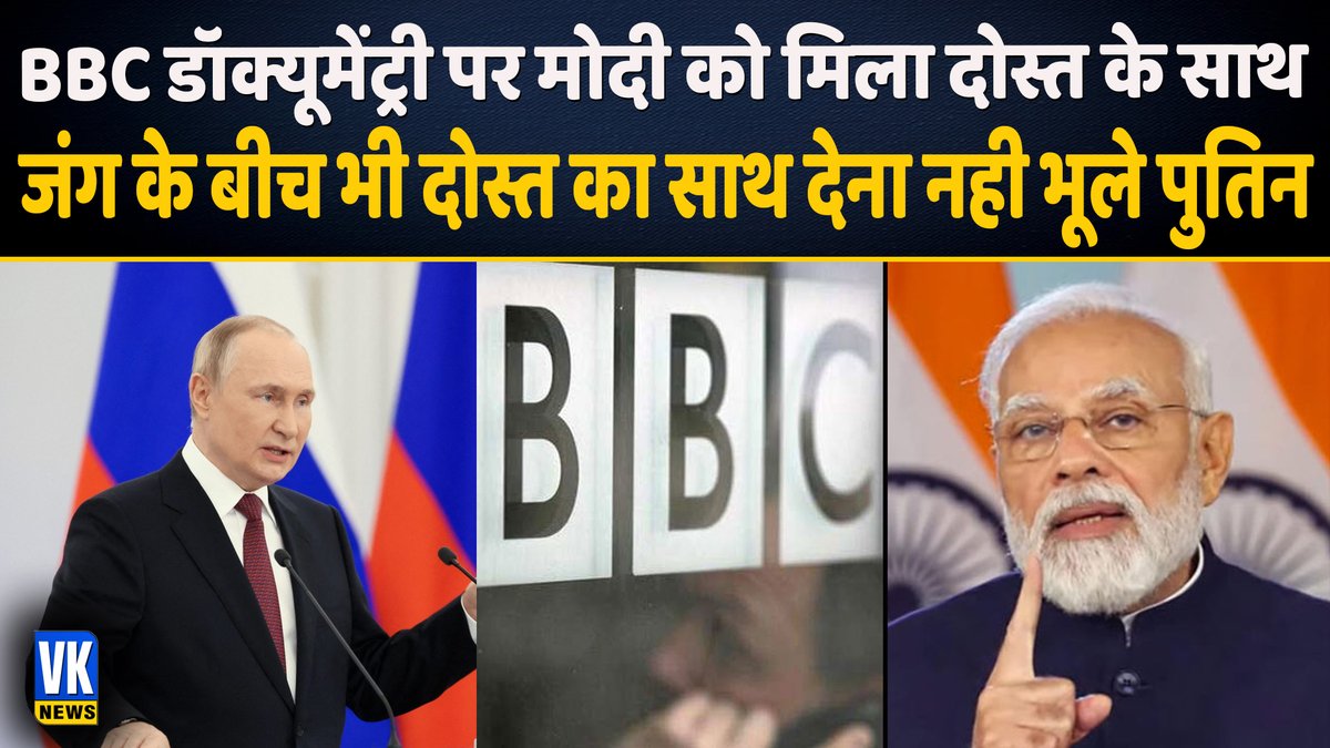 OfficialVknews's tweet image. जंग के बीच भी दोस्त मोदी का साथ देना नही भूले पुतिन, BBC डॉक्यूमेंट्री पर मोदी के समर्थन में उतरा रूस | Russia | BBC Documentary | PM Modi 

#vknews #BBCDocumentary #pmmodidocumentary #russia #Putin 

Watch Video : fb.watch/ioFfipNaIt/