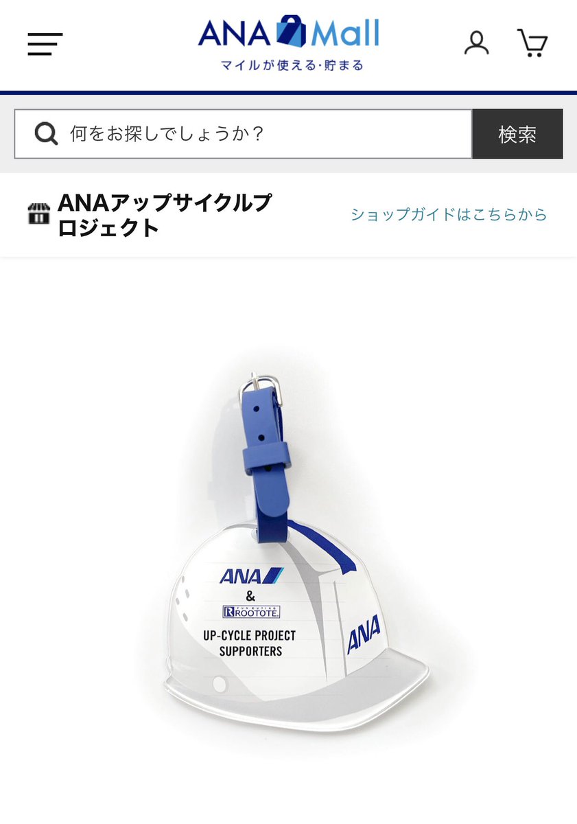 ANAアップサイクルプロジェクト - Search / X ANAアップサイクルプロジェクト - Search / X