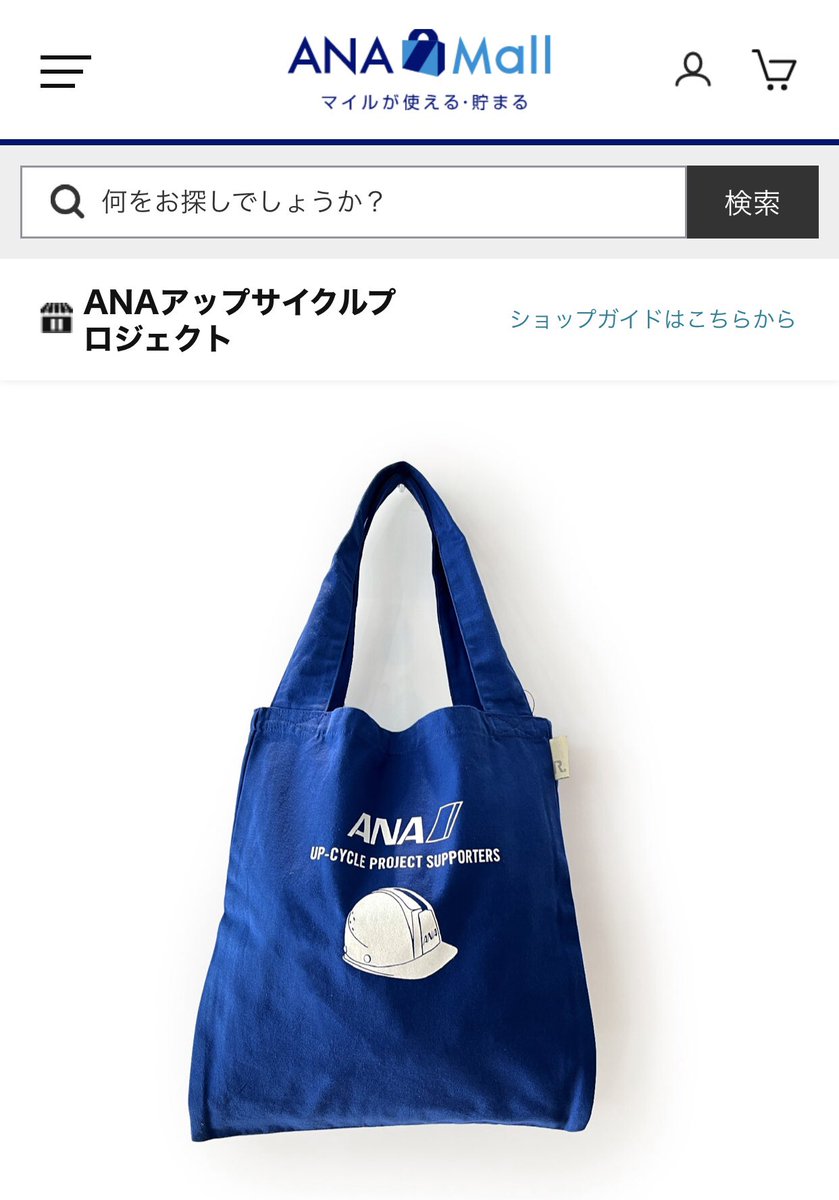 ANAアップサイクルプロジェクト - Search / X ANAアップサイクルプロジェクト - Search / X