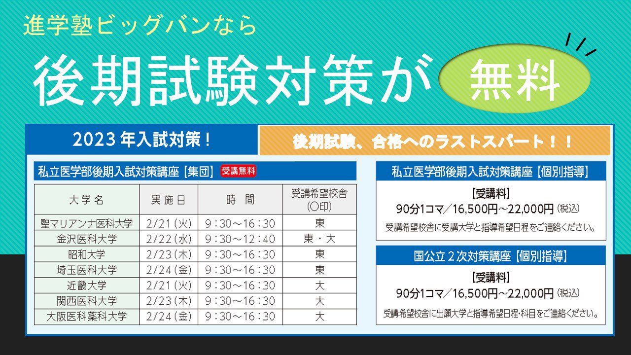 2020年度 進学塾ビッグバン 大学受験 医歯薬クラス
