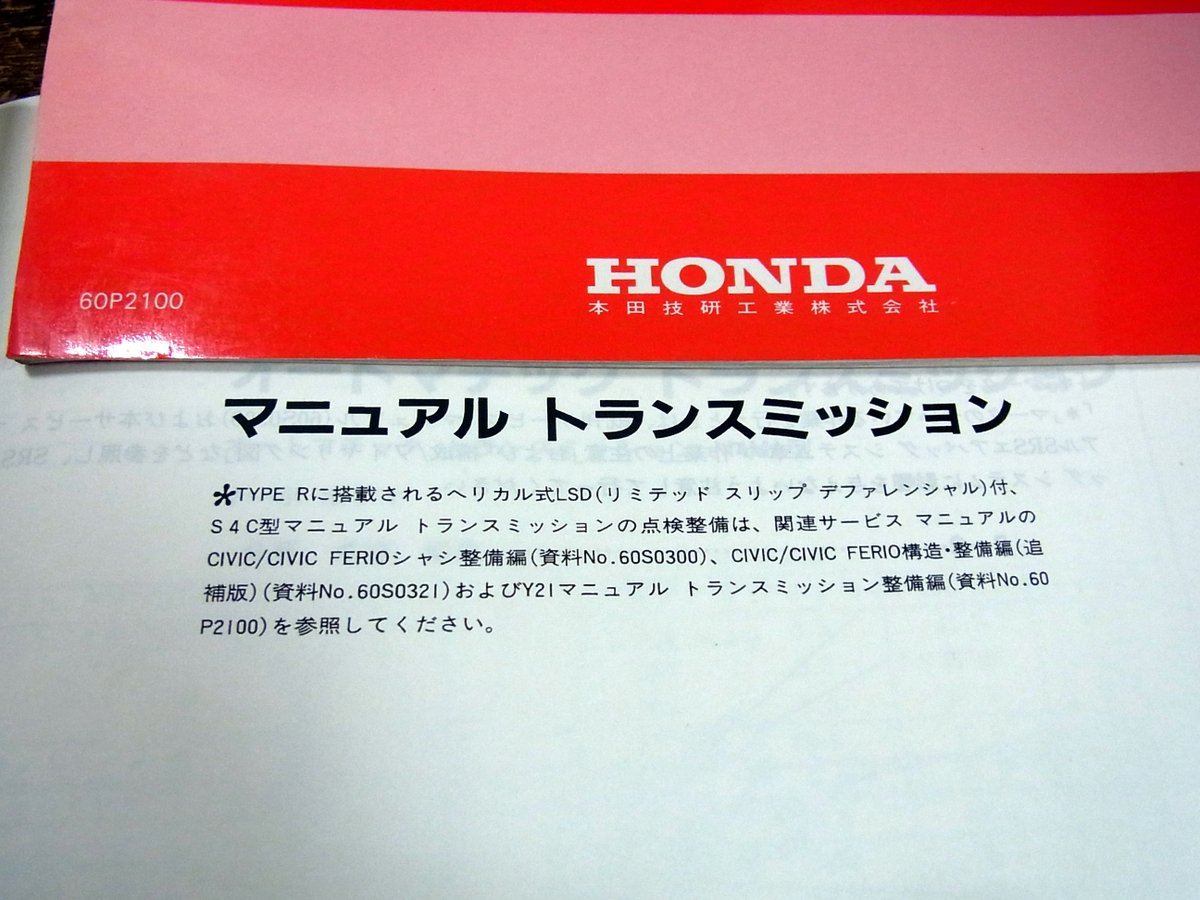 EG6 EK4  Y21型マニュアルトランスミッション サービスマニュアル 新品】EG6 EK4 EK9 DC2 DB8 シビック / インテグラタイプR 純正