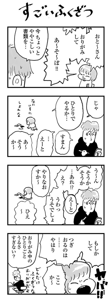 【よりぬき育児漫画】騒ぎすぎ
#漫画が読めるハッシュタグ #育児漫画 #4コマ漫画 