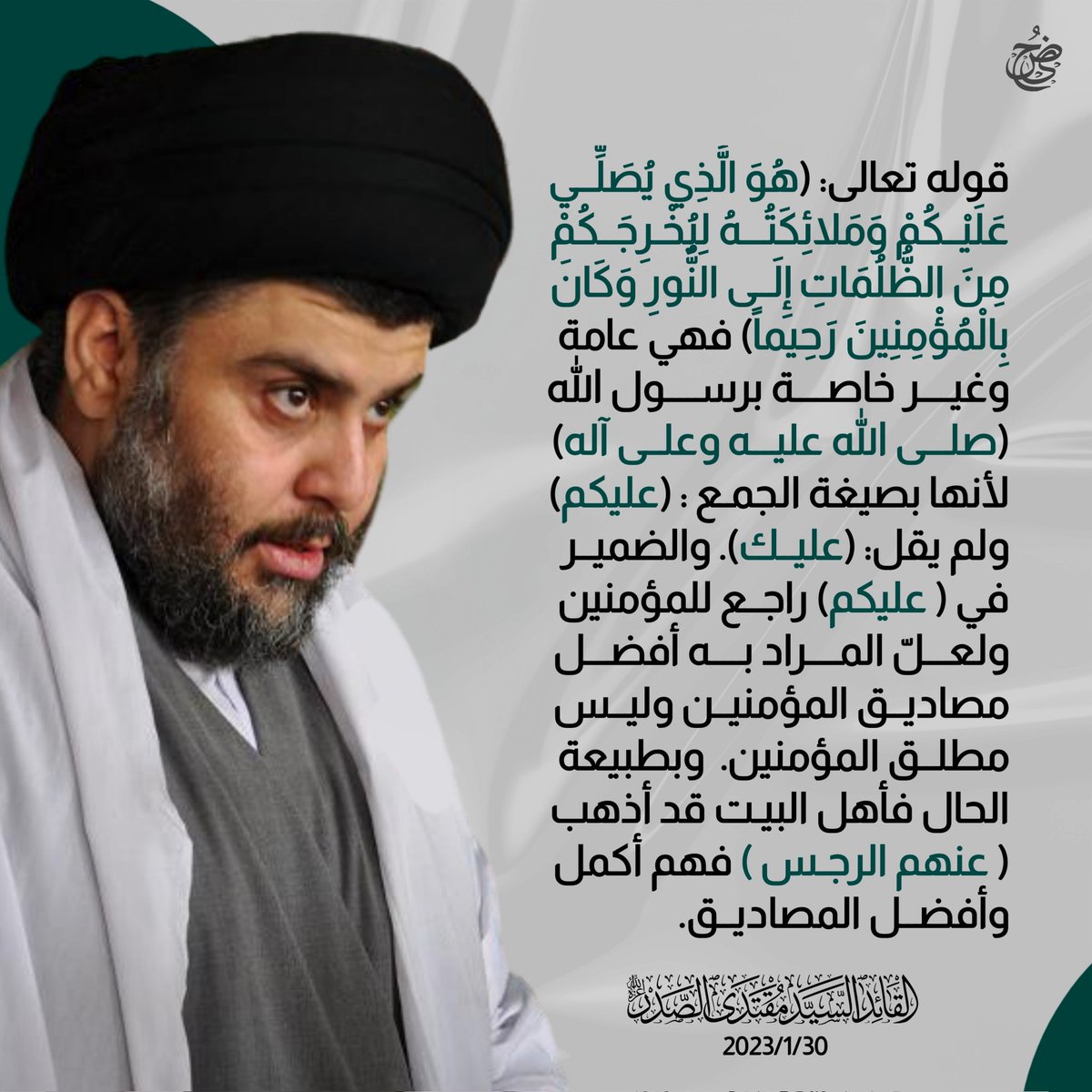 4p_c_'s tweet photo. قوله تعالى: (هُوَ الَّذِي يُصَلِّي عَلَيْكُمْ وَمَلائِكَتُهُ لِيُخْرِجَكُمْ مِنَ الظُّلُمَاتِ إِلَى النُّورِ وَكَانَ بِالْمُؤْمِنِينَ رَحِيماً) فهي عامة وغير خاصة برسول الله (صلى الله عليه وعلى آله) لأنها بصيغة الجمع : (عليكم) ولم يقل: (عليك). 
@Mu_AlSadr 
https://t.co/x8ZFFHe3ZI https://t.co/xMBDvPjhJ9