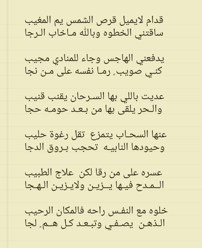 قدام لايميل قرص الشمس يم المغيب
ساقتني الخطوه وبالله ماخاب الرجا..

يدفعني الهاجس وجاء للمنادي مجيب
كني صويب ٍ رما نفسه على من نجا
.