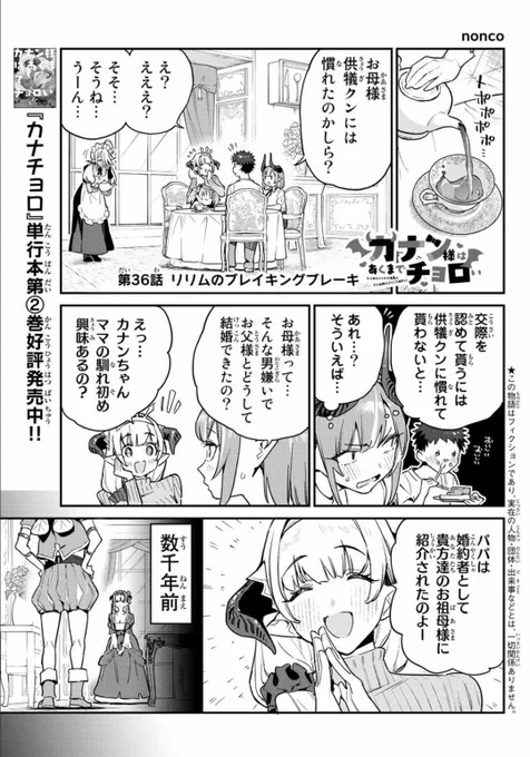 週刊少年マガジン9⃣号が発売されました📢📢

『カナン様はあくまでチョロい』
第36話はリリムお母様の馴れ初め話😈💞

単行本第②巻も発売中❗
#カナチョロ 