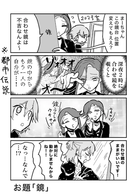 #ダンキラ版ワンドロライ
お題【鏡】+30min.

遅刻参加で〜す!
まひるちゃんの好きなものが「アゲハ様」(公式プロフィール)なの、何度見ても良すぎて噛み締めています 
