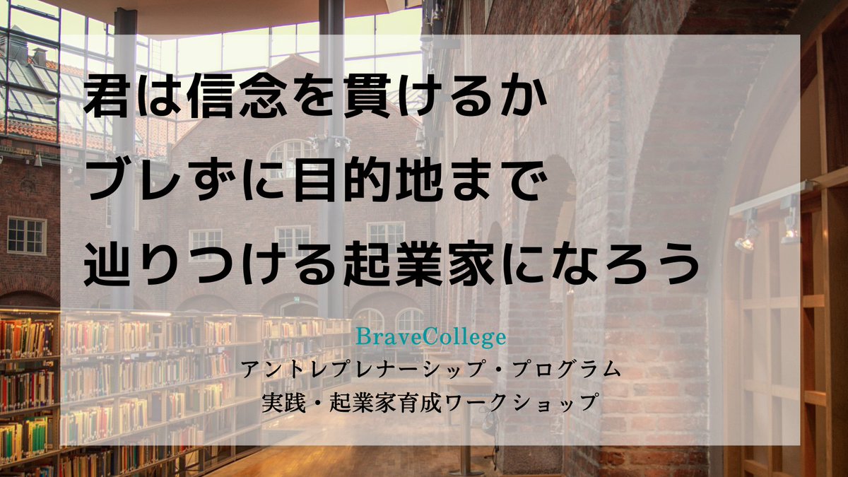 BraveCollege's tweet photo. #アントレプレナーシップ
#起業家精神 #起業家 #起業家スクール #起業家マインド #起業したい #起業 #起業家マインド #起業哲学 #起業 #哲学 https://t.co/4jt01uDkVa