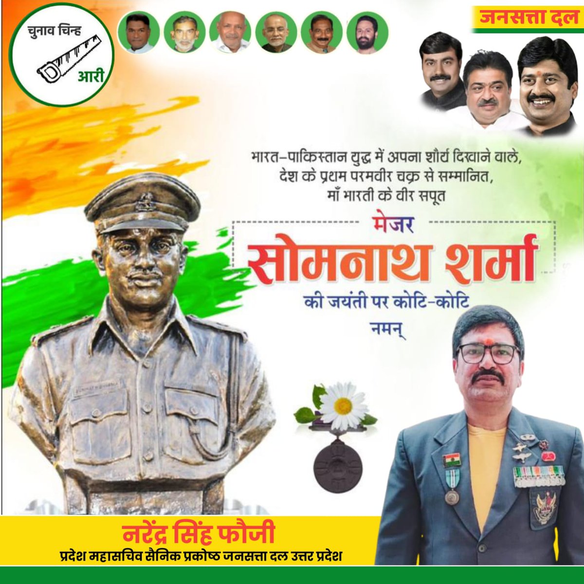 NarendraFauji's tweet photo. भारत-पाक युद्ध मैं अपने शौर्य वीरता रण कौशल और पराक्रम का लोहा बनाने वाले भारत देश को अपना सर्वोच्च बलिदान देने वाले भारत के प्रथम परमवीर चक्र विजेता मेजर सोमनाथ शर्मा जी की जन्म जयंती को नमन, वंदन एवं सैल्यूट करते हैं। आपका नरेन्द्र सिंह फौजी प्रदेश महासचिव सैनिक प्रकोष्ठ। https://t.co/sfOY8f2s6d