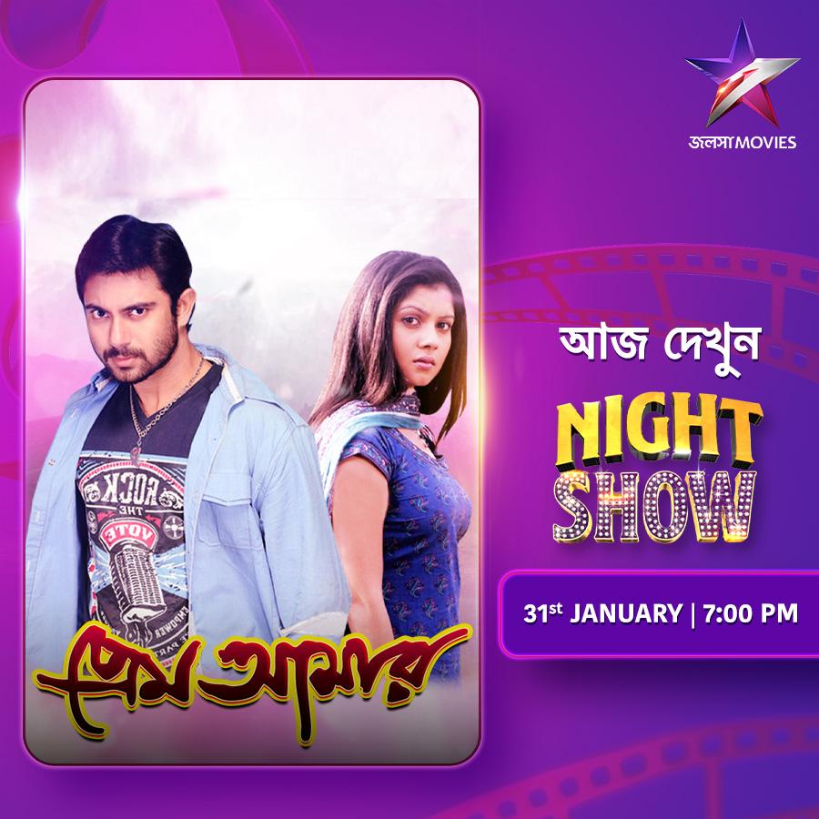 NIGHT SHOW-তে আজ দেখুন, সোহম ও পায়েল অভিনীত superhit মুভি 'প্রেম আমার', ঠিক 7:00PM-এ, শুধুমাত্র জলসা মুভিজ-এ।
#NightShow #PremAmar #প্রেমআমার #JalshaMovies #জলসামুভিজ