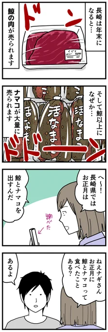 長崎では、お正月に鯨肉とナマコを食べるらしい。けど私は食べた事がありませんでした。この漫画をブログにのせたらナマコ好きです～っていくつかコメント貰ったので、先日初めて食べてみました。その時の話は明日ブログで描こうかなと思います。#エッセイ漫画 