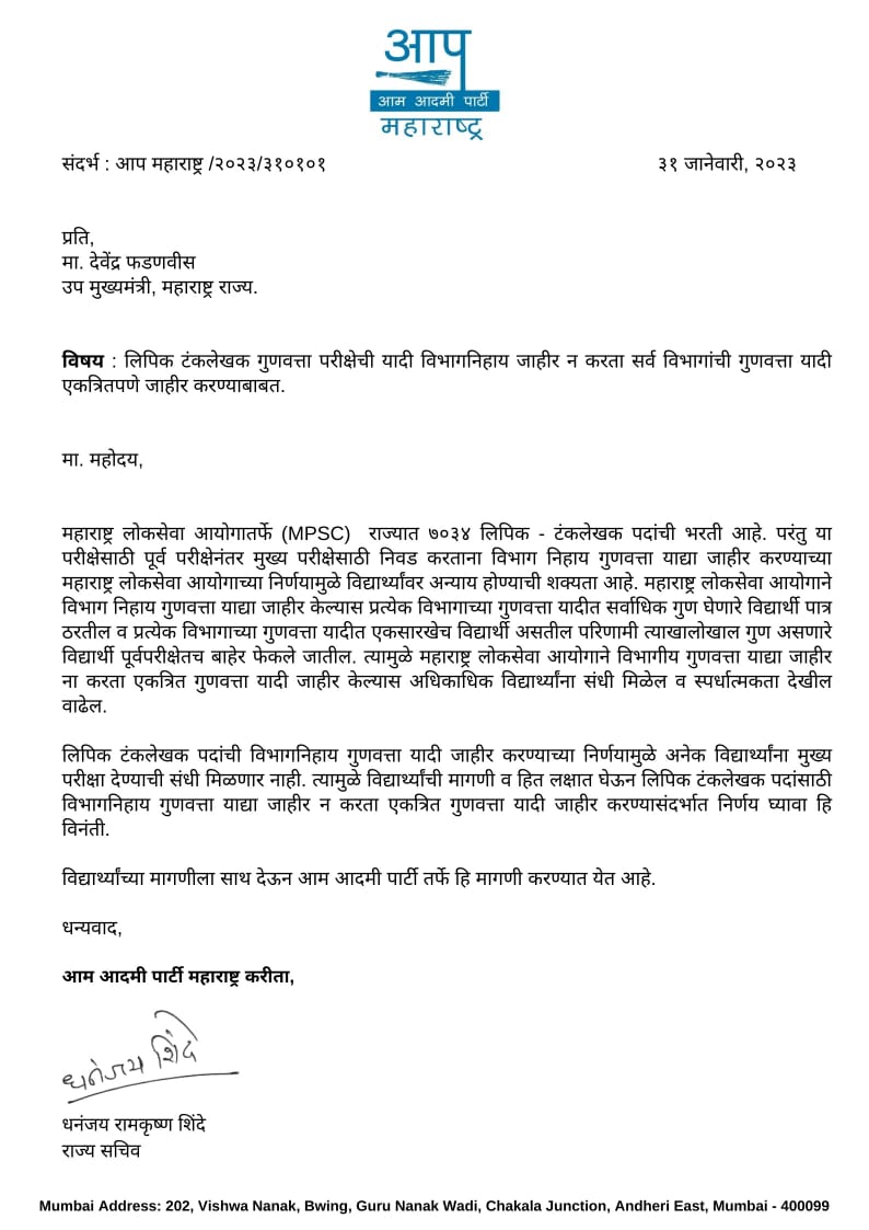 महाराष्ट्र लोकसेवा आयोगातर्फे (MPSC) च्या टंक लेखक पद भरती प्रक्रियेत लिपिक टंक लेखक गुणवत्ता परीक्षेची यादी विभागनिहाय जाहीर न करता सर्व विभागांची गुणवत्ता यादी एकत्रितपणे जाहीर करण्याची राज्य सचिव @Dhananjay_AAP यांची मागणी