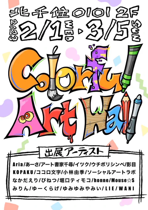 /
💘お知らせ
\
アートグループ展『Colorful Art Wall』
に出展させて頂く事になりました!

○場所🗺
北千住OIOI 2階

○日程🗓
2/1(水)〜3/5(日)
⚠️イツクの出展は2/7(火)〜ですのでお気をつけください

期間後半には物販や企画などもあるのでお楽しみに!

#ColorfulArtWall 
#北千住マルイ 