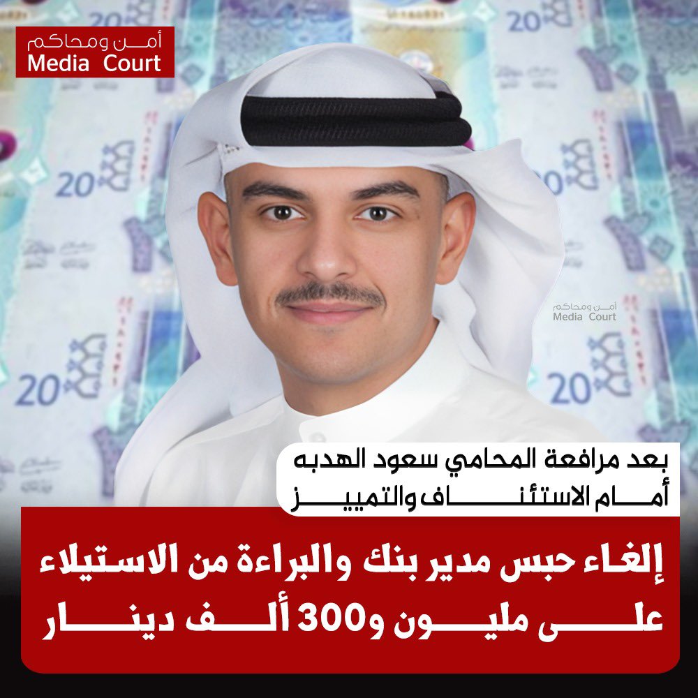 بعد مرافعة المحامي سعود الهدبه أمام الاستئناف والتمييز ..
إلغاء حبس مدير بنك والبراءة من الاستيلاء على مليون و300 ألف دينار
<a href="/s_h_lawgroup/">مجموعة سعود الهدبه للمحاماة</a>