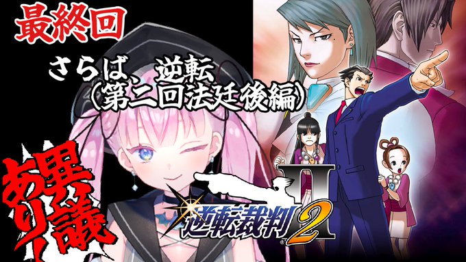 逆転裁判 その 真実 異議あり まとめ 感想や評判などを1週間ごとに紹介 ついラン