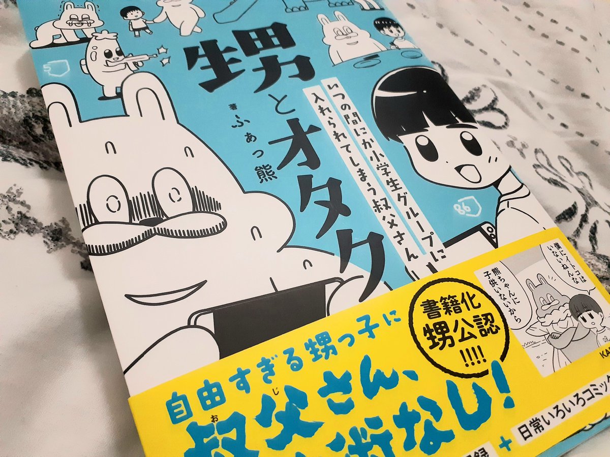 ふぁっ熊さんのイラスト可愛くて好きなのでコミックエッセイ「甥とオタク」を買った。甥のやる事なす事、やっぱおもろい😂 