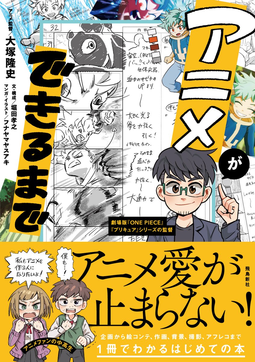 【お知らせ】
11月に発売された「アニメができるまで」好評発売中です。アニメ制作のことが楽しく学べます。著者は大塚隆史監督・堀田孝之さん。フナヤマはマンガ・イラストを担当してます。興味ありましたらぜひ!電書もあります→https://t.co/F0Qd85TY61 