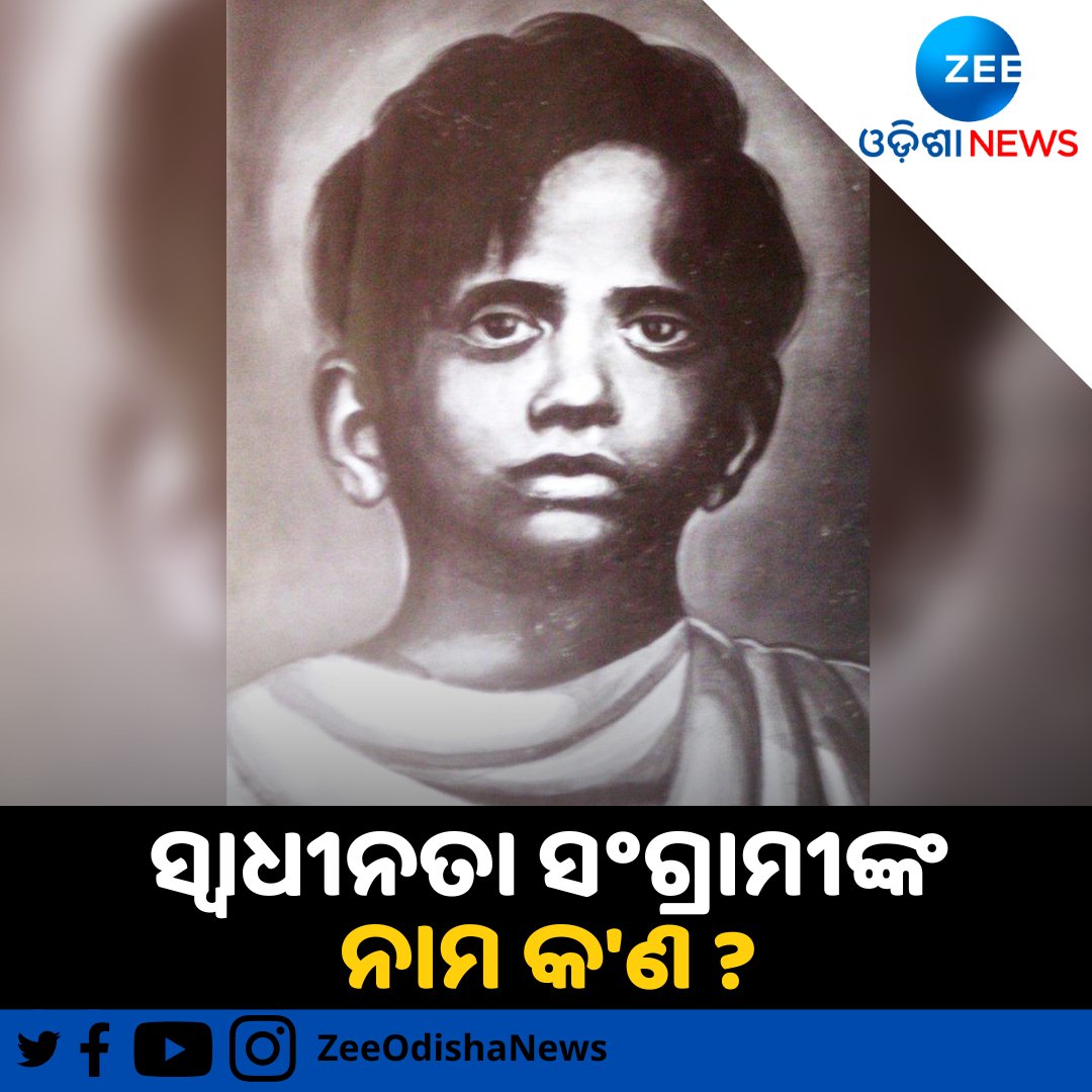ସହିଦ ଓଡ଼ିଆ ସ୍ୱାଧୀନତା ସଂଗ୍ରାମୀଙ୍କ ନାମ କଣ ?

#Odisha #History #freedom #Fighter #pic_quiz #OdishaNews #ZeeOdishaNews