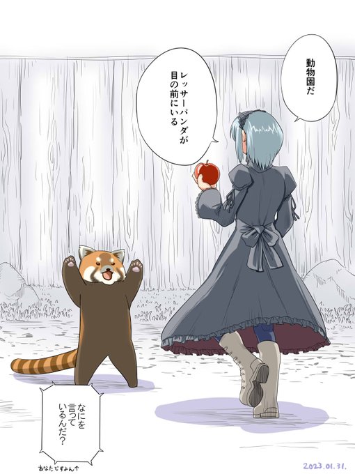 「そろそろレッサーパンダが見たいですね」
「…生(なま)でね」 