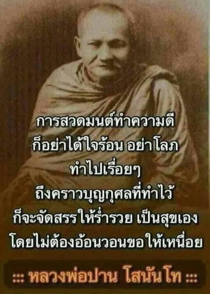 KhamkomDhamma's tweet photo. “การสวดมนต์ทำความดีก็ อย่าได้ใจร้อนอย่าโลภทำ ไปเรื่อยๆถึงคราวบุญกุศล ที่ทำไว้ก็จะจัดสรรให้���่ำรวย เป็นสุขเองโดยไม่ต้องอ้อนวอนขอให้เหนื่อย” 

คำสอนหลวงพ่อปาน โสนันโท https://t.co/WvnameHNL4