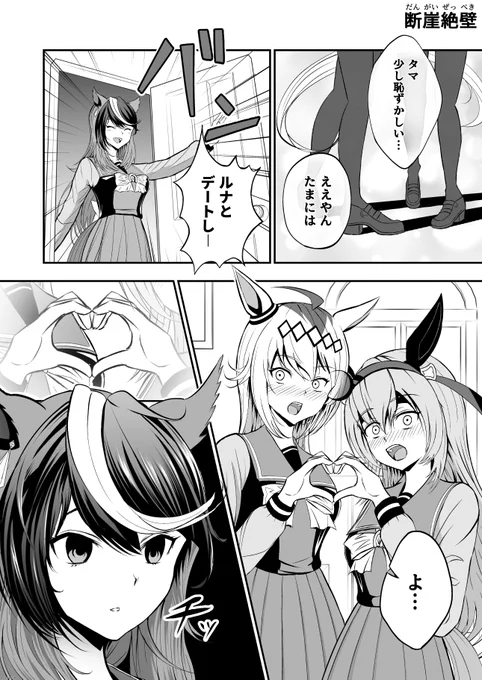 ルナオグ漫画「断崖絶壁」

#ウマ娘 #ルドオグ 