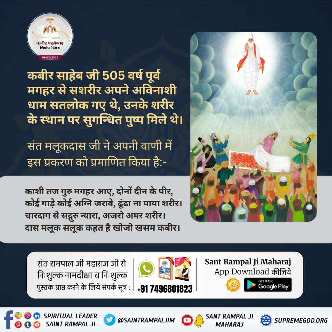 kumaromjeet91's tweet photo. #1Feb_GodKabir_NirvanaDiwas
मगहर से सतलोक
कीन्हा मगहर पियाना सतगुरु, कीन्हा मगहर पियाना हो।
दोनो दीन चले संग जाके, हिन्दू-मुसलमाना हो।।
माघ महीना शुक्ल पक्ष तिथि एकादशी वि.सं.1575 सन् 1518 को अविनाशी परमात्मा कबीर साहेब मगहर से सश��ीर सतलोक गये। उनके शरीर के स्थान पर केवल https://t.co/4PDrhsPL1W