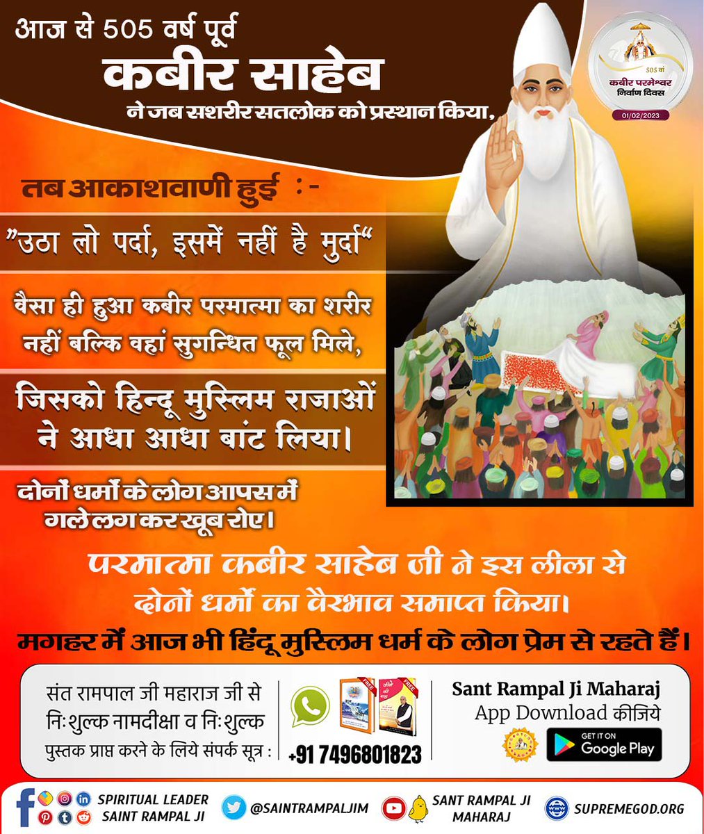 kumaromjeet91's tweet photo. #1Feb_GodKabir_NirvanaDiwas
मगहर से सतलोक
 थे लेकिन जब शरीर के स्थान पर सुगंधित फूल मिले तो दोनों आपस में लिपट - लिपट कर रोने लगे। https://t.co/nhm2A6lgpP