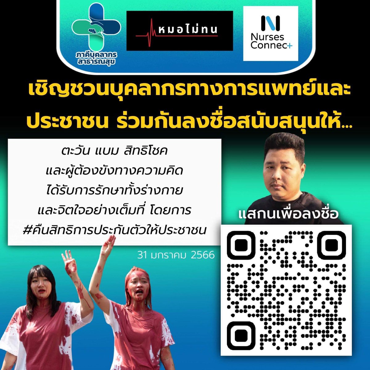 PHassociationTH's tweet image. เชิญชวนบุคลากรทางการแพทย์และประชาชน ร่วมกันลงชื่อสนับสนุนให้ #ตะวันแบม #สิทธิโชค ได้รับการรักษาทั้งร่างกายและจิตใจอย่างเต็มที่ โดยการ #คืนสิทธิการประกันตัวให้ประชาชน ซึ่งทางเราจะนำรายชื่อที่รวบรวมได้ ไปยื่นต่อองค์กรต่าง ๆ ต่อไป
ร่วมลงชื่อสนับสนุนได้ที่: forms.gle/xAPNnMQSw9YdzV…