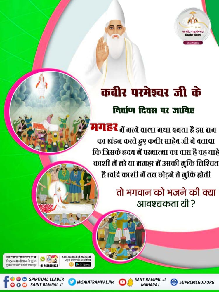 #मगहर_लीला
#GodMorningTuesday
#मगहर_लीला
#GodKabir_NirvanaDiwas
01 February 2023
#सशरीर_सतलोक_गमन
#सत_भक्ति_संदेश 
#SaintRampalJiQuotes

·
Jan 31
Almighty God Kabir eliminates sorrows with