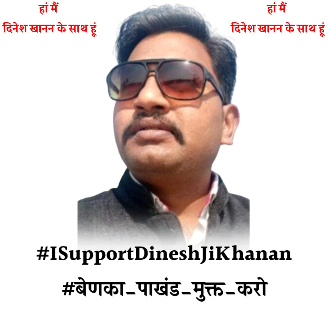 साजिशों का दौर चल रहा है,इसलिए खुद को भी बचाना है और आदिवासीयत को भी बचाना है।
✍️ <a href="/TribalNinama/">Tribal Vikram Ninama</a>
#जोहार_क्रांति
#ISupportDineshJikhanan
#बेणका_पाखंड_मुक्त_करो 
<a href="/Dineshkhanan/">आदिवासी दिनेश खानन</a>