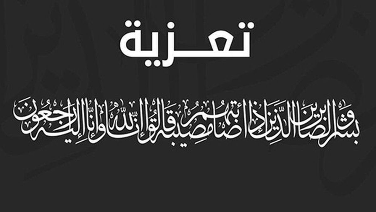 jubbahnews's tweet photo. تعزية |⭕️

انتقل إلى رحمة الله حسن مناور الدهلوس الرمالي، والصلاة عليه غداً الاربعاء يعد صلاة الظهر في الجامع الأول بجبة.

لتقديم التعازي التواصل مع:
اخوانه
فايد: 0598744166
سعود: 0553352595
ابنائه
شجاع: 0553597317
فارس: 0502334229

دعواتكم له بالرحمة والمغفرة وخالص العزاء لذويه https://t.co/aFUhtj5itd
