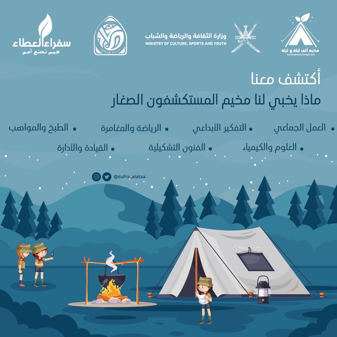 كل هالمهارات والقُدرات راح يكتسبها طفلكم معانا في المخيم😎🔥.

#المستشكفون_الصغار