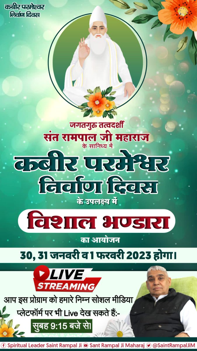 #सशरीर_सतलोक_गमन
परमेश्वर कबीर जी माघ महीना शुक्ल पक्ष तिथि एकादशी विक्रम संवत 1575 (सन 1518) को सतलोक सशरीर गये। कबीर साहेब अविनाशी हैं। 

 -Supreme Saint Rampal Ji Maharaj

Visit-Us Satlok Ashram YouTube Channel
God Kabir Nirvana Diwas