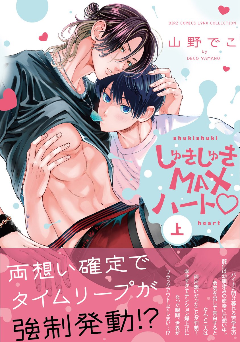 13点セット しゅきしゅきMAXハート♡ 山野でこ しゅきしゅきMAXハート♡ 下 (下) (バーズコミックス リンクス
