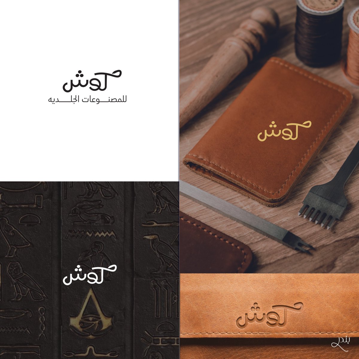 تصميم شعار كـــــوش للمصنوعات الجلديه  
•
•
•
#تجمع_فنانيين2022 #ريشة_مصمم