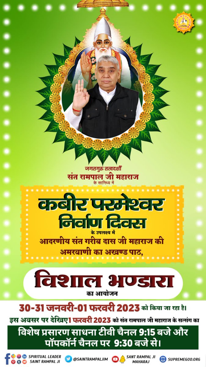 #सशरीर_सतलोक_गमन
परमेश्वर कबीर जी माघ महीना शुक्ल पक्ष तिथि एकादशी विक्रम संवत 1575 (सन 1518) को सतलोक सशरीर गये। कबीर साहेब अविनाशी हैं। 

 -Supreme Saint Rampal Ji Maharaj

Visit-Us Satlok Ashram YouTube Channel
God Kabir Nirvana Diwas