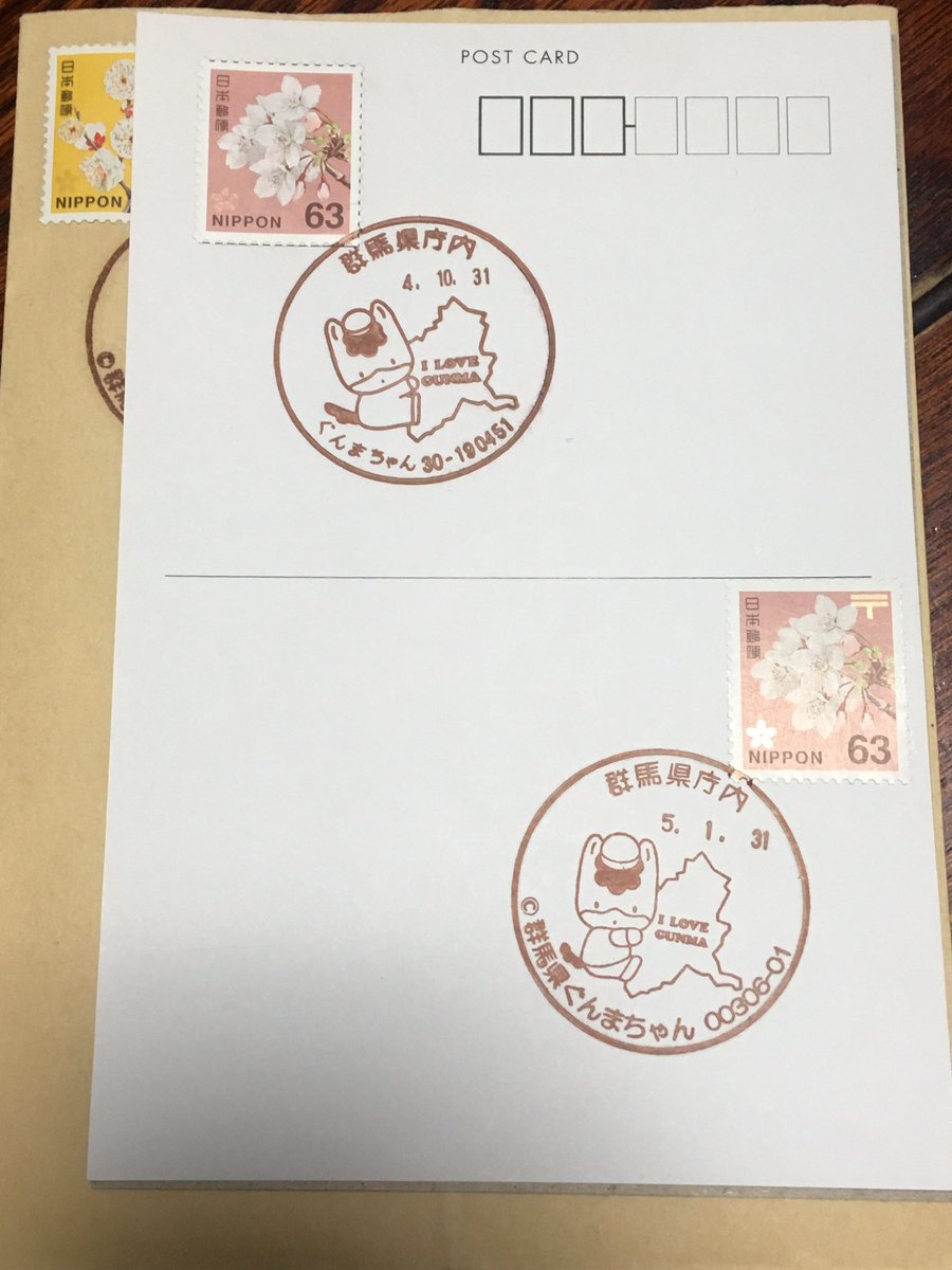消印あり封筒 ぐんまちゃん の新しい消印、今日行って頼んだら貰えました。 これで