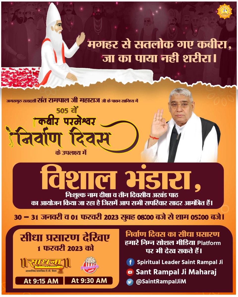 #सशरीर_सतलोक_गमन
कबीर साहेब अविनाशी हैं। सशरीर प्रकट होते हैं, सशरीर चले जाते हैं - प्रमाण ऋग्वेद मण्डल 9 सूक्त 93 मंत्र 2, मण्डल 10 सूक्त 4 मंत्र 3

-जगत गुरु संत रामपाल जी महाराज

Visit-Us Satlok Ashram YouTube Channel
God Kabir Nirvana Diwas