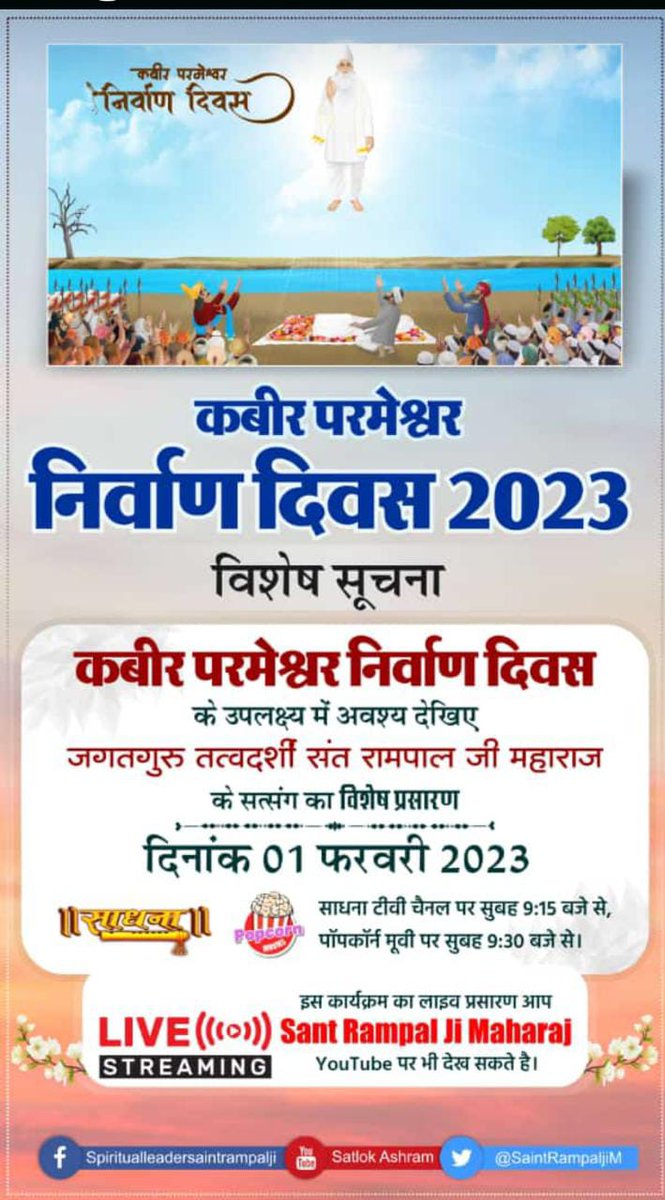 #सशरीर_सतलोक_गमन
हिन्दू व मुसलमान में जो भाईचारे, धार्मिक सामंजस्य का बीज परमेश्वर कबीर जी बो गए थे, उसकी मिसाल मगहर में आज भी देखी जा सकती है। मगहर से परमेश्वर कबीर जी सशरीर सतलोक गए थे।

-जगत गुरु संत रामपाल जी महाराज

Visit-Us Satlok Ashram YouTube Channel
God Kabir Nirvana