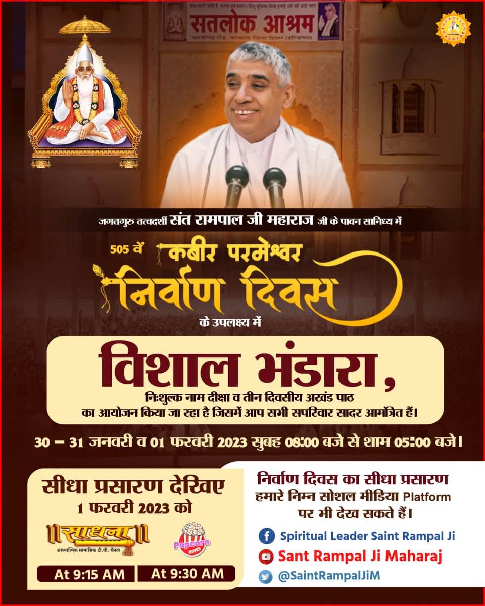 #1Feb_GodKabir_NirvanaDiwas
परमेश्वर कबीर साहेब जी का सतलोक को सशरीर प्रस्थान
माघ माह शुक्ल पक्ष तिथि एकादशी विक्रम संवत 1575 (सन 1518) को कबीर साहेब जब मगहर से सशरीर सतलोक गये
मगहर से सतलोक