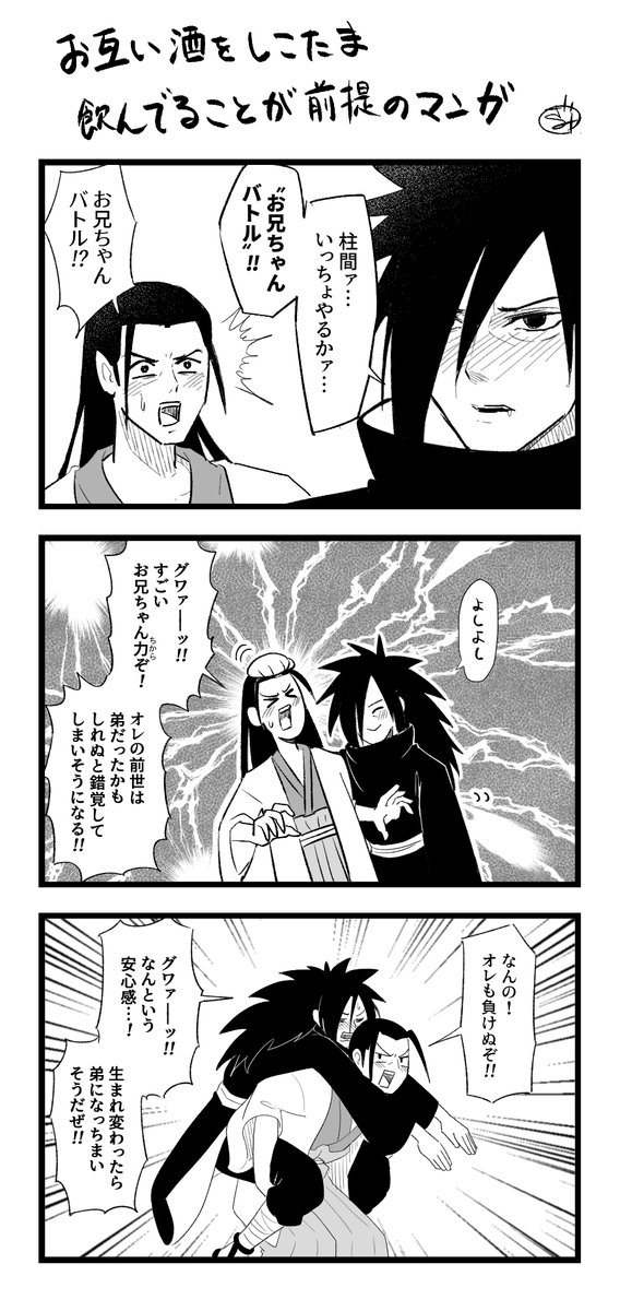 柱間とマダラのアホアホ漫画 