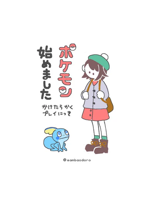 ポケモン初心者🔰が剣盾やり始めましたな実録っぽいなにか #みなみの初心者ポケ記録帳 