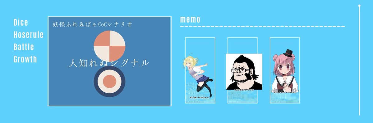 CoC『人知れぬシグナル』
KP：池津九里 様

PC
鈴木 みるきぃさん(冥界、様)
清刃 花鶏ちゃん(糸奇 菜狐 様)
東山 五里(&amp;r01d)

面白い3人組の楽しい旅行！ありがとうございました✨
お疲れ様でした〜