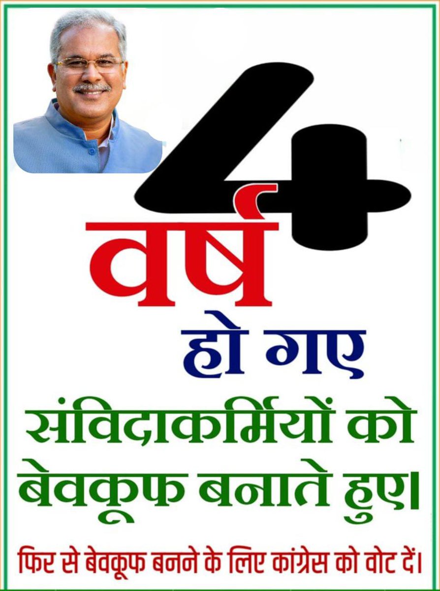 cgsvskm's tweet photo. छत्तीसगढ़ के संविदा कर्मियो के साथ वादाखिलाफी कांग्रेस सरकार के लिए कोई नई बात नही है, चुनावी घोषणाएं अब केवल दिखावा मात्र ही लगती है.

संविदा कर्मियो की समस्याओ का ध्यान रखते हुए अपने वादे शीघ्र पूरा करे छत्तीसगढ़ सरकार।

#CGBudget2023ForRegularization 
@INCChhattisgarh @kharge https://t.co/qE0ZSvOOXw