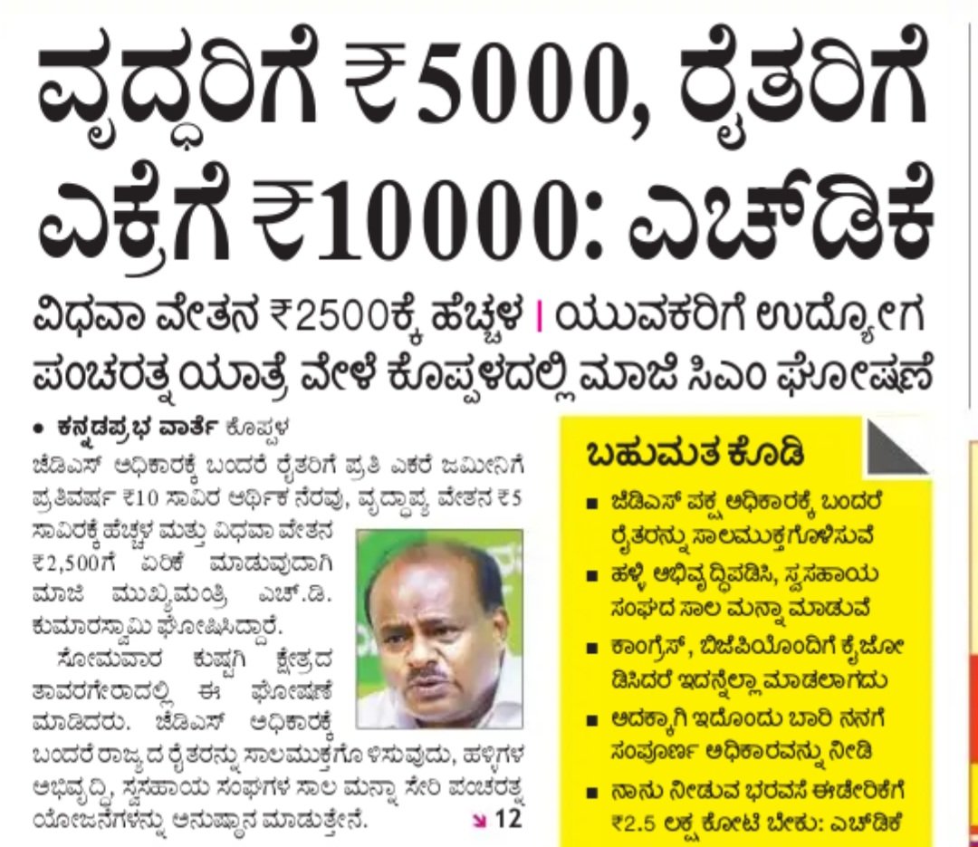 hd_kumaraswamy's tweet photo. ಸರ್ವರೂ ನೆಮ್ಮದಿಯ ಜೀವನ ನಡೆಸಬೇಕು ಎನ್ನುವುದು ನನ್ನ ಉದ್ದೇಶ. ಇಳಿ ವಯಸ್ಸಿನಲ್ಲಿ ಯಾರೂ ಅನಾಥರಾಗಬಾರದು. ಅದಕ್ಕೆ 60 ವರ್ಷ ಮೀರಿದ ಹಿರಿಯರಿಗೆ ಮಾಸಿಕ 5,000 ರೂ. ಮಾ���ಾಸನ ನೀಡಲಾಗುವುದು.1/2
#ಪಂಚರತ್ನ_ರಥಯಾತ್ರೆ 
#ರೈತಚೈತನ್ಯ https://t.co/e0hOt4LMsF