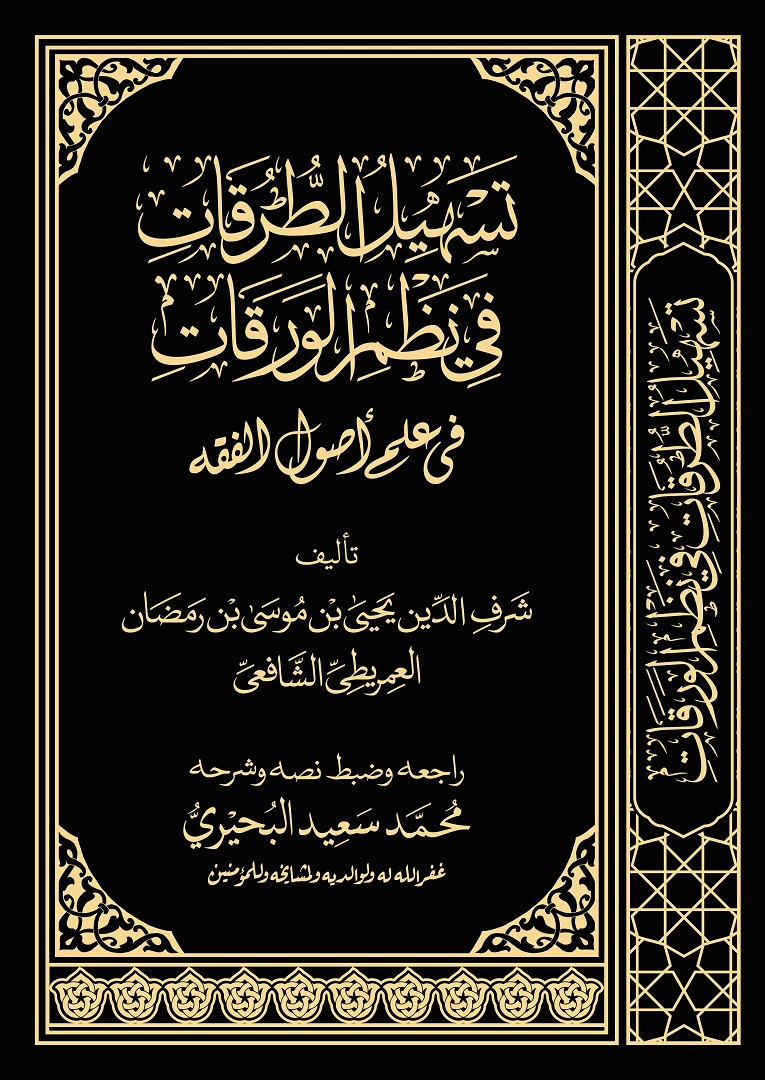 aboziadelmesry's tweet photo. نظم الورقات في علم أصول الفقه للعمريطي PDF 👇
راجعه وضبط نصه وشرحه محمد سعيد البحيري 
غفر الله له ولوالديه ولمشايخه وللمؤمنين
https://t.co/sJLt6OkYOr https://t.co/anIrkXK5Cr
