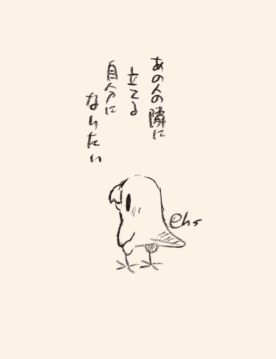 あの人の隣に立てる自分になりたい
#1日1回恋することり 